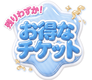 残りわずか！お得なチケット特別キャンペーンバナー