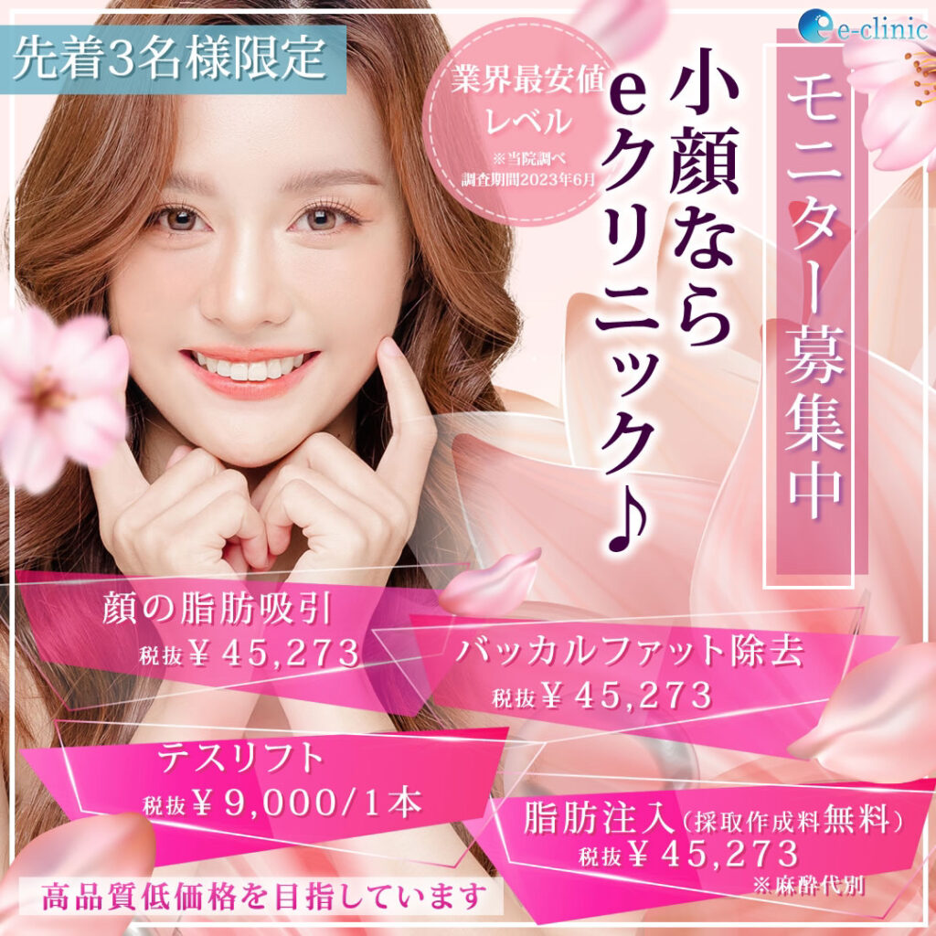モニター募集　小顔ならeクリニック