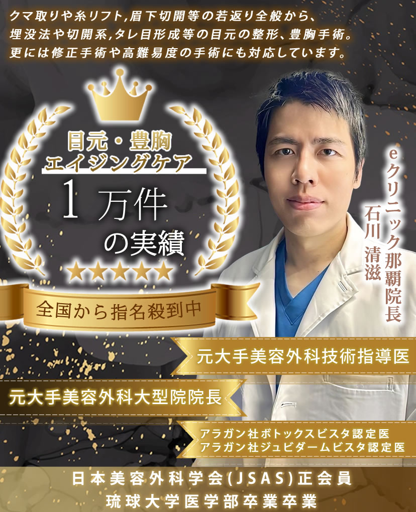 eクリニック那覇院の石川院長のバナー