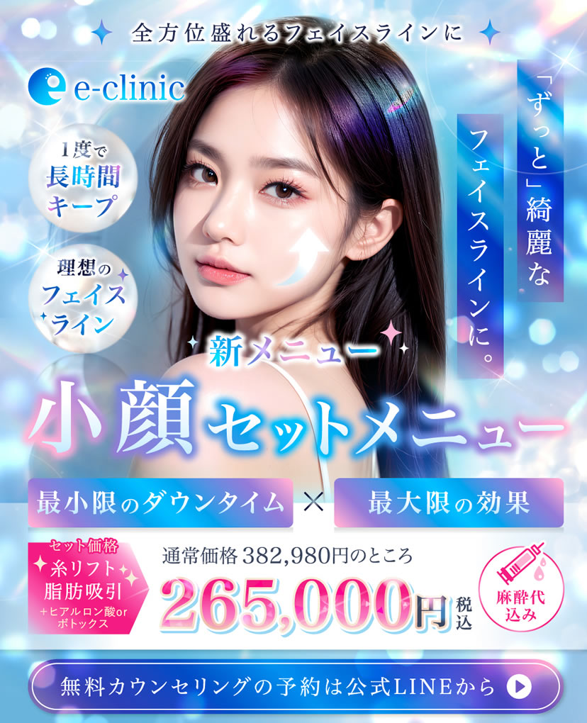 顔の脂肪吸引のセットメニューバナー