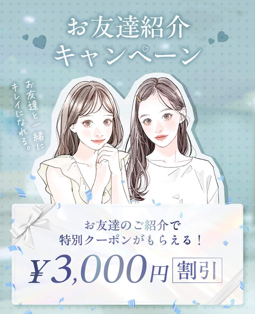 友達紹介CP