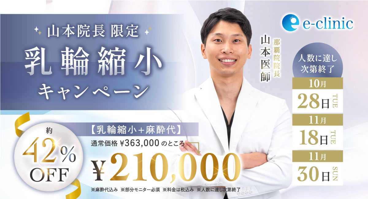 那覇院の乳輪縮小キャンペーンのバナー
