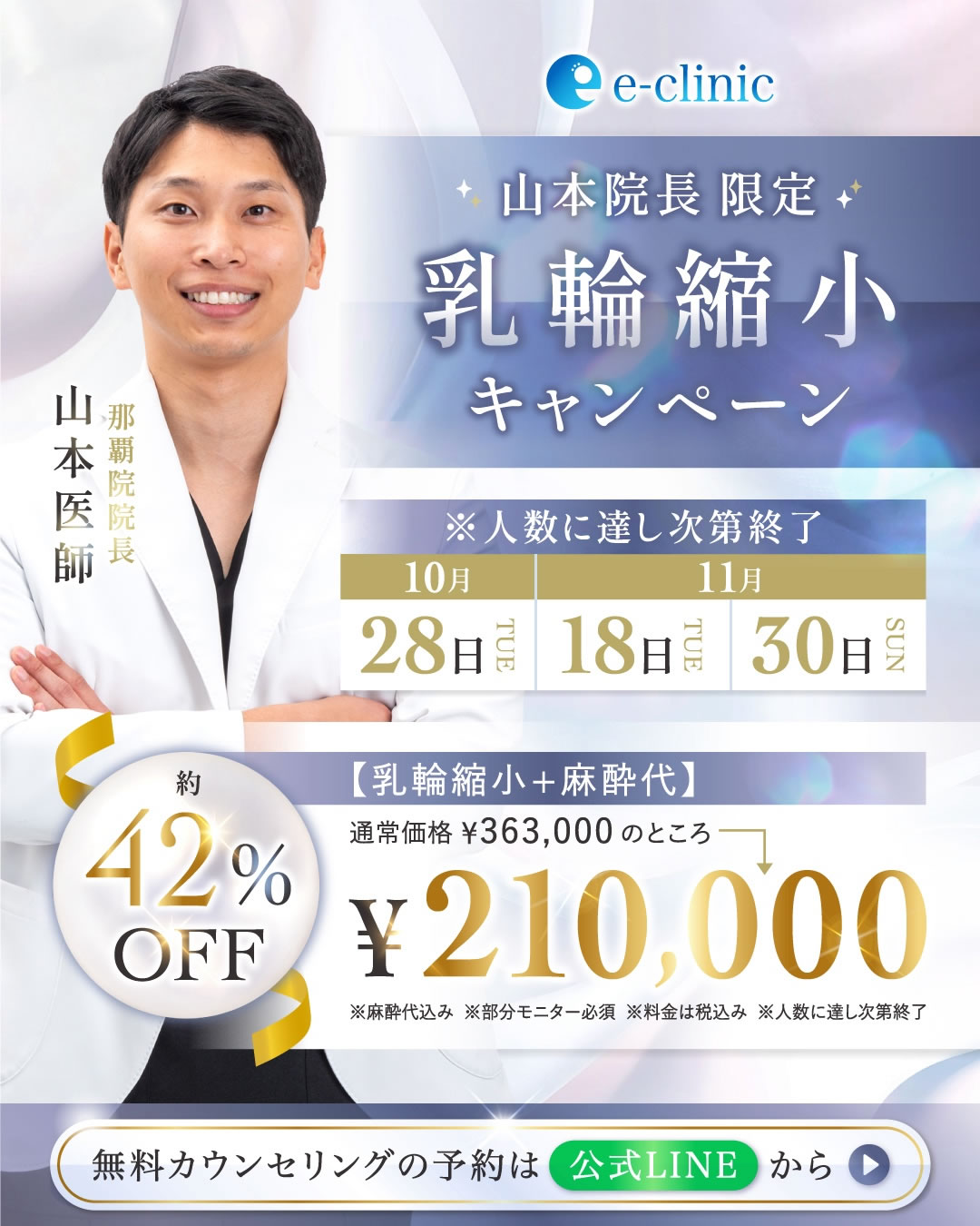 那覇院の乳輪縮小キャンペーンのバナー