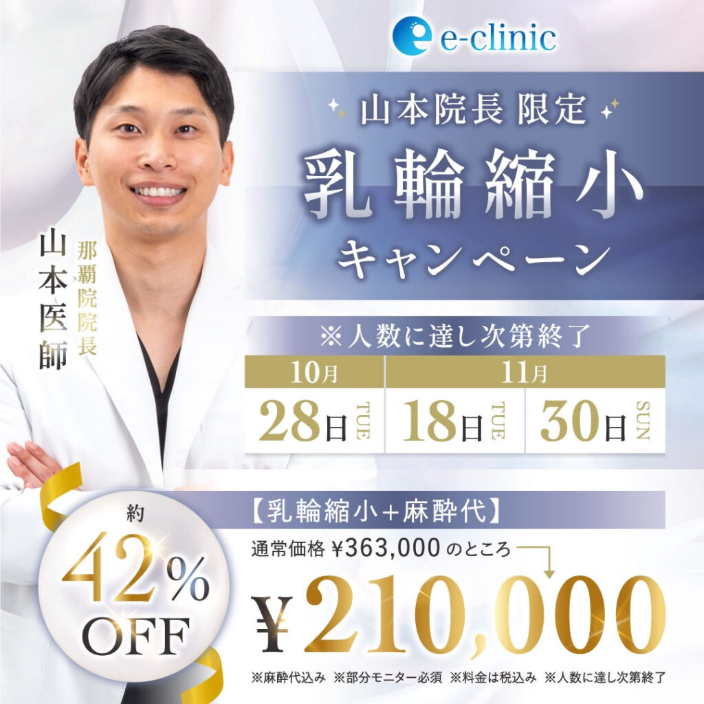 那覇院の乳輪縮小キャンペーンのバナー