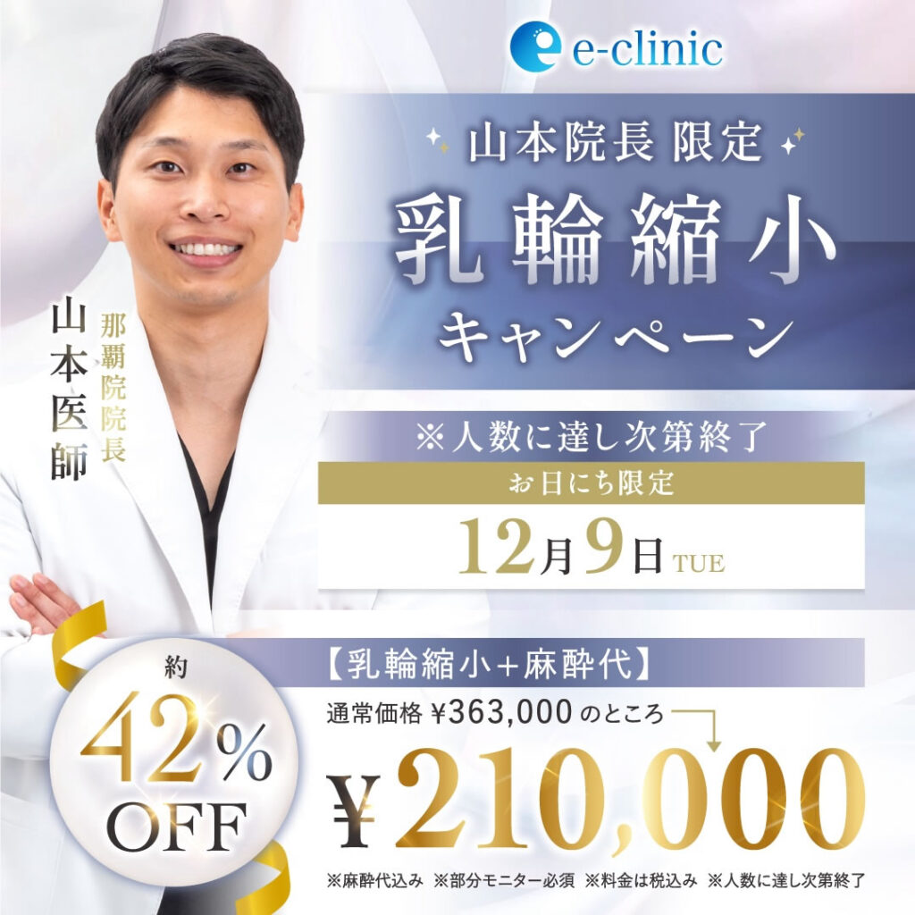 山本医師の乳輪縮小キャンペーンバナー