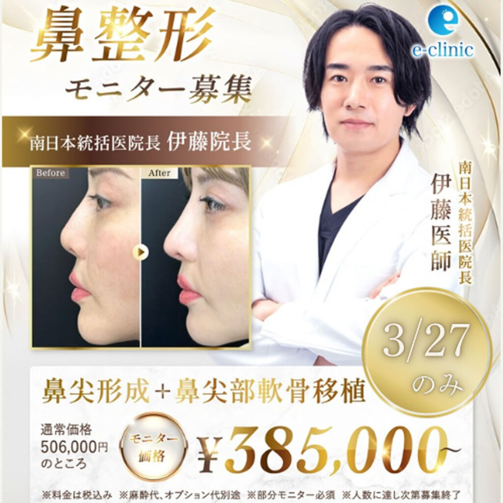 伊藤医師鼻整形キャンペーンバナー