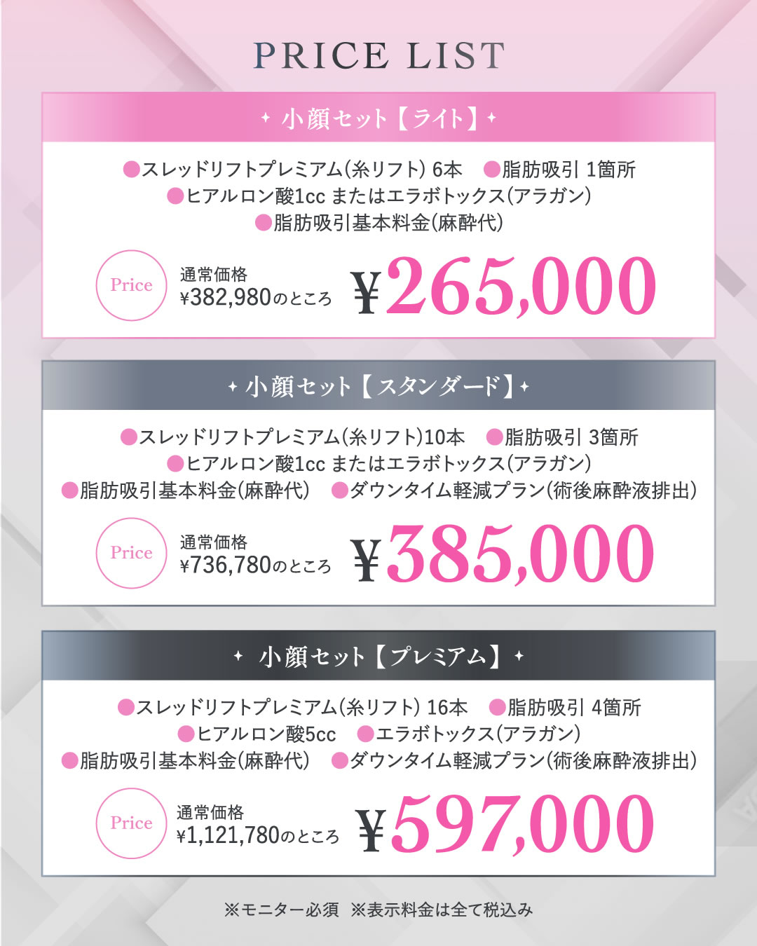 小顔セットメニューの料金表