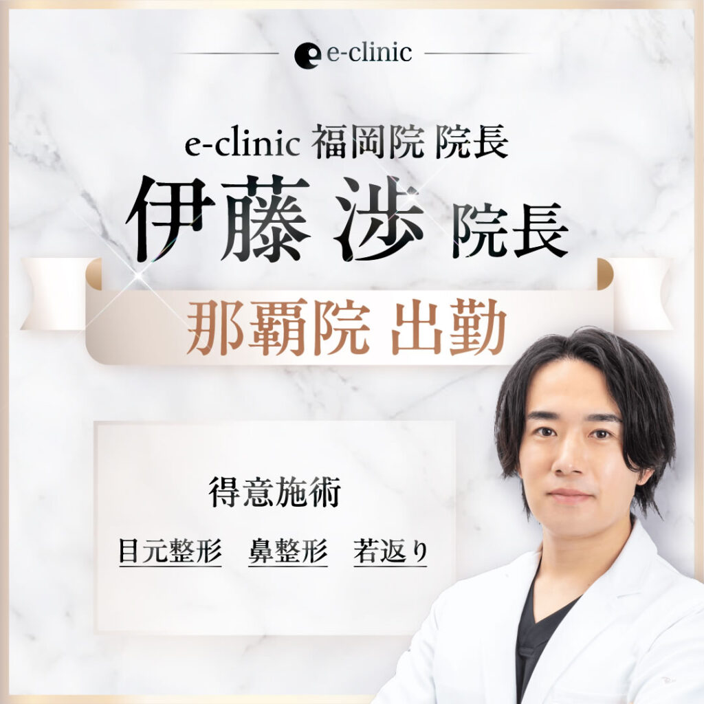 伊藤渉医師那覇院出勤予定
