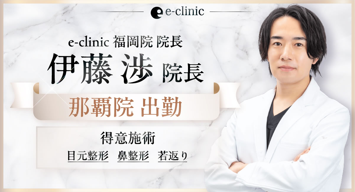 伊藤渉医師那覇院出勤予定