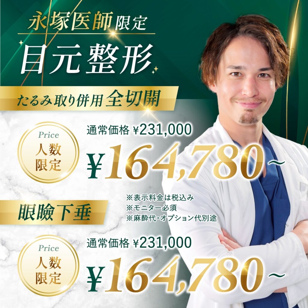 永塚 大樹の目元整形のバナー