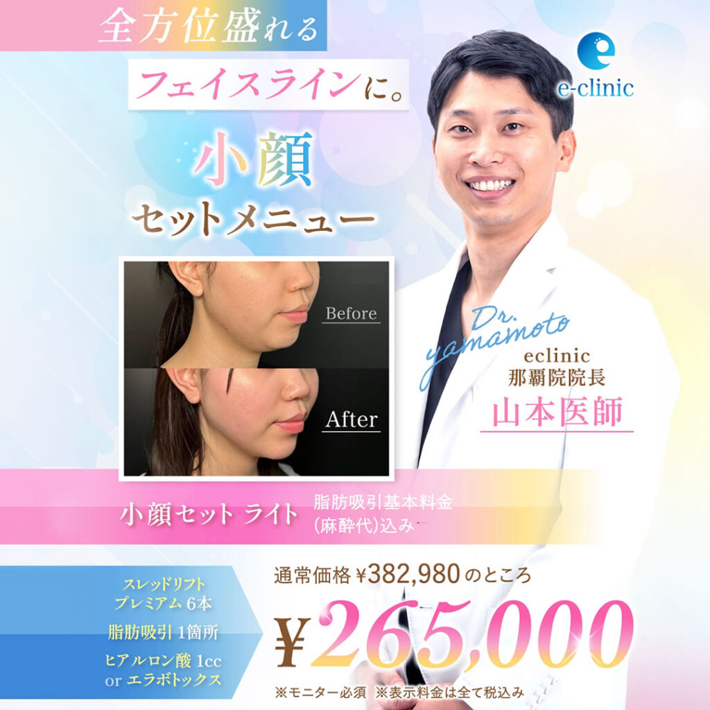 山本 彬文医師の小顔セットメニューのキャンペーンバナー