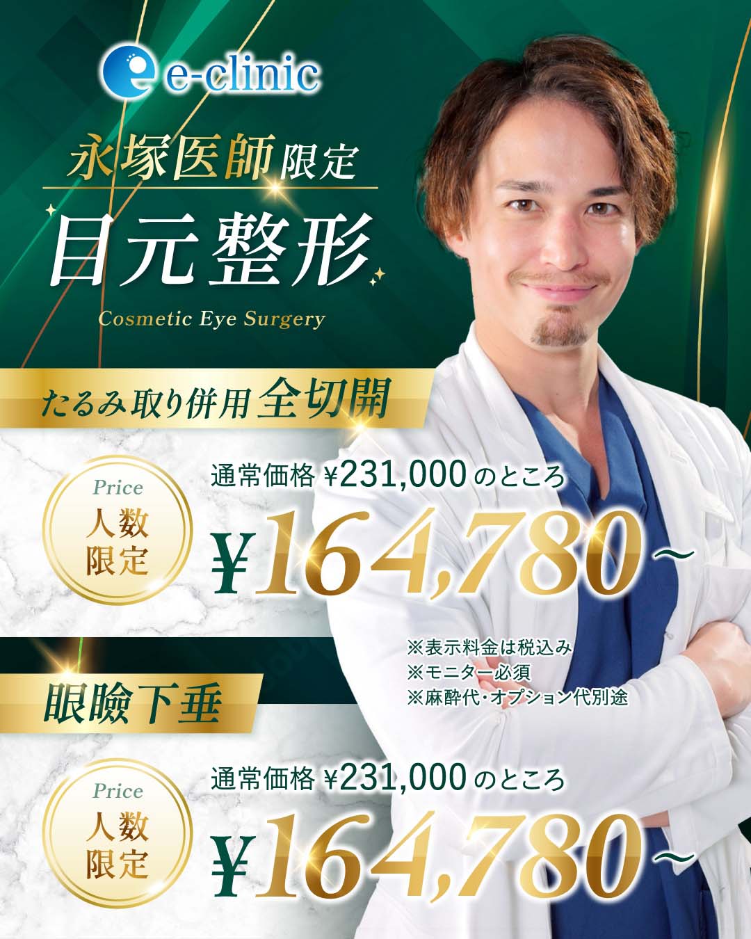 永塚 大樹医師の目元の美容整形のキャンペーンバナー