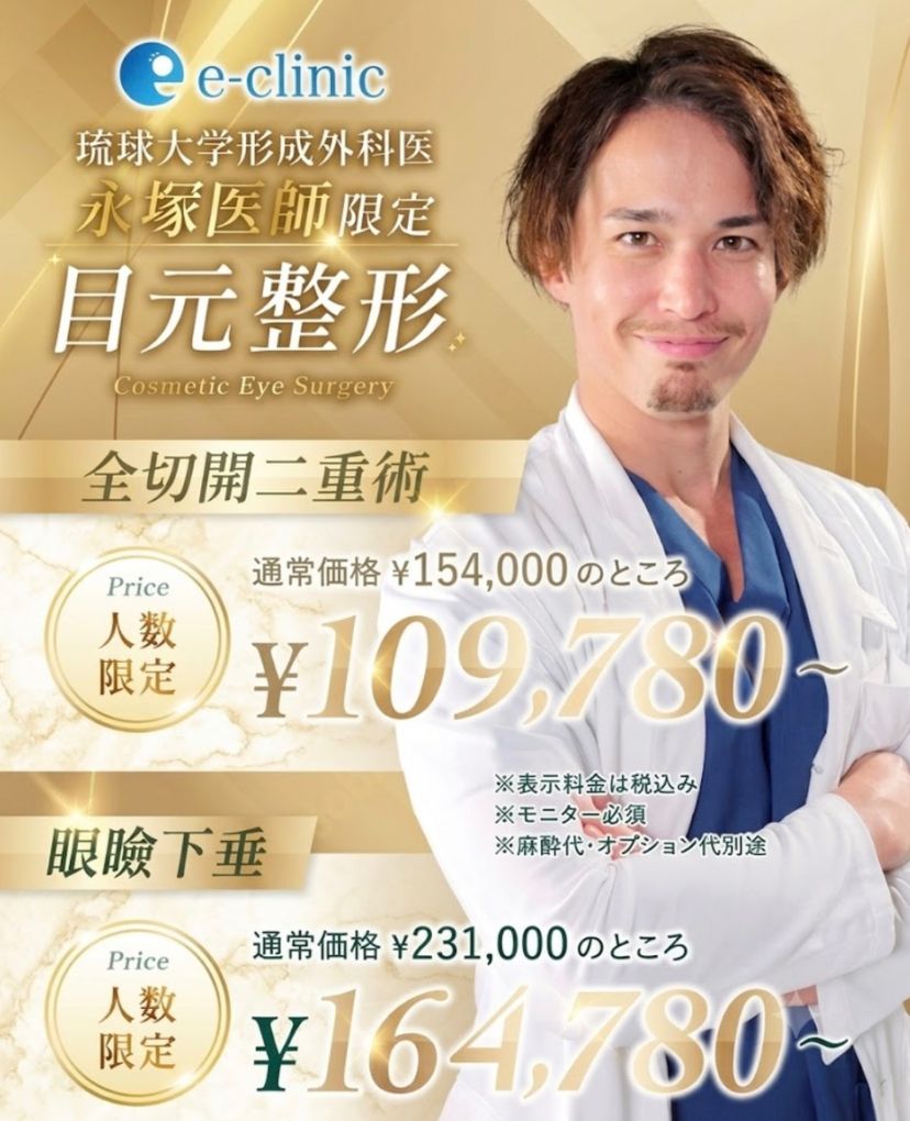 永塚 大樹医師の目元の美容整形のバナー