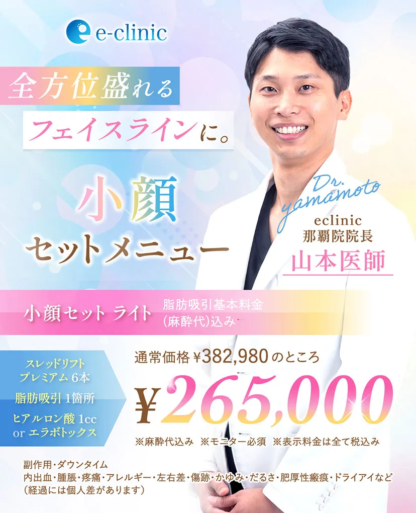 顔の脂肪吸引のセットメニューバナー