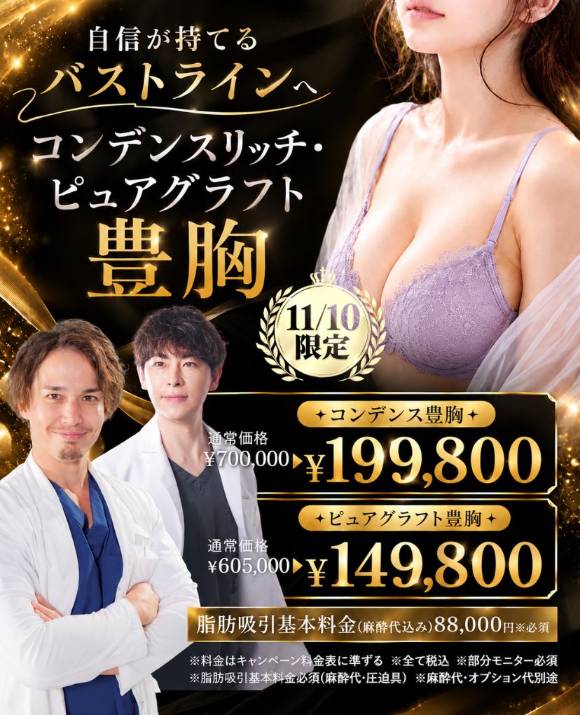 永塚医師と円戸医師の豊胸のキャンペーン