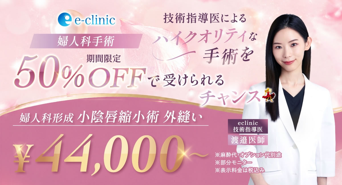 渡邉 裕美子医師の婦人科形成小陰唇縮小のキャンペーンバナー