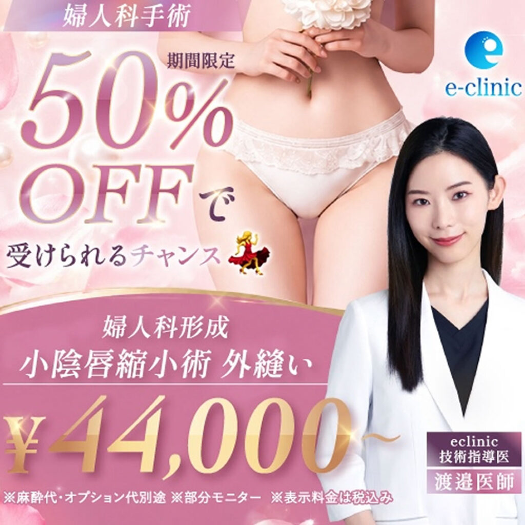 渡邉 裕美子医師の婦人科形成小陰唇縮小のキャンペーンバナー (1)